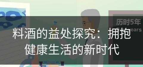 料酒的益处探究：拥抱健康生活的新时代